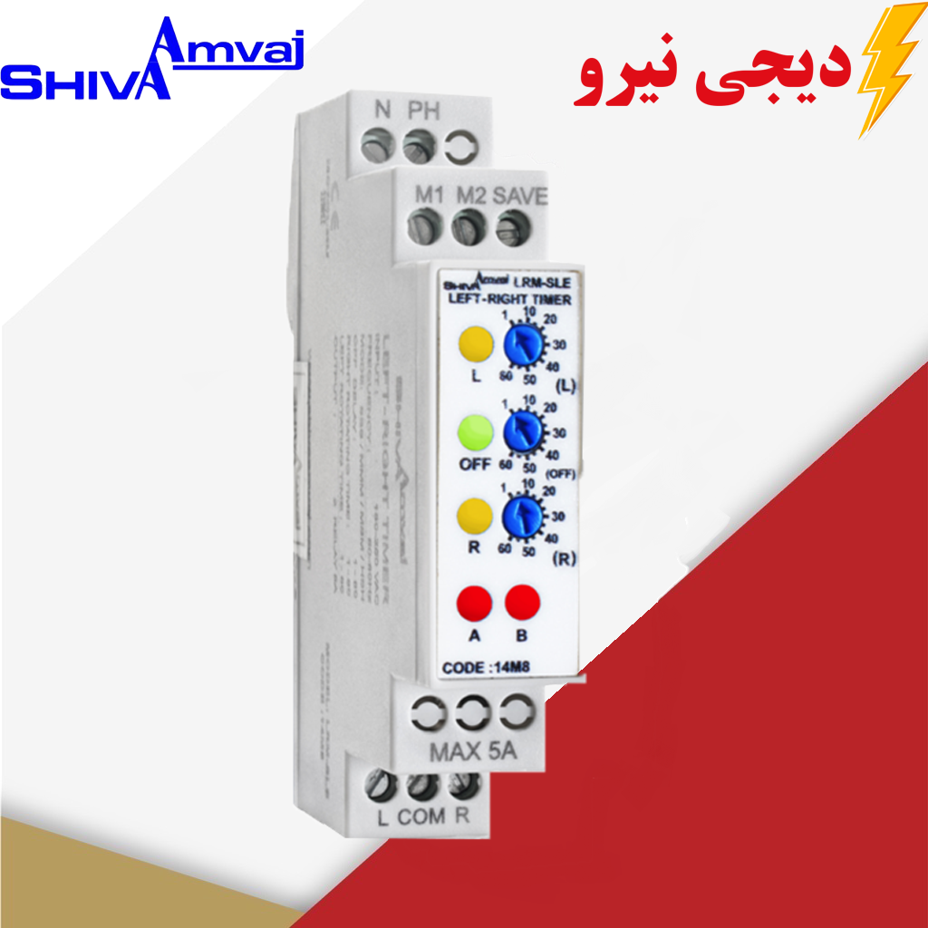 شیوا امواج در دیجی نیرو تایمر چپ گرد-راست گرد سری M تایمر چپ گرد راست گرد (سریM) شیوا امواج MODEL:LRM-SLE کد 14M8 - Image 1