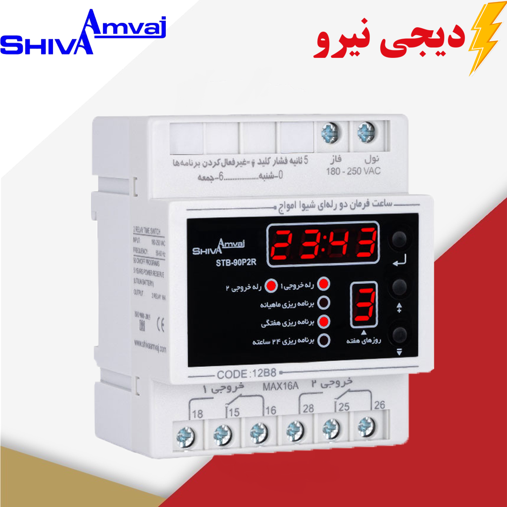 ساعت فرمان 2 رله ای شیوا امواج دیجی نیرو ساعت فرمان دو رله ای شیوا امواج MODEL:STB-90P2R کد 12B8 - Image 1
