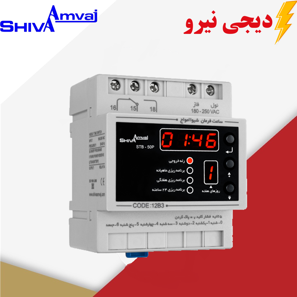 ساعت فرمان ماهیانه دیجیتال شیوا امواج دیجی نیرو ساعت فرمان ماهانه دیجیتال شیوا امواج MODEL:STB-50P کد 12B3 - Image 1