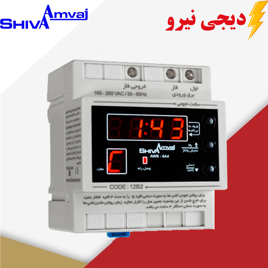 ساعت نجومی 6 آمپر شیوا امواج دیجی نیرو ساعت نجومی 6 آمپر شیوا امواج MODEL:AWB-6AC4 کد 12B2 - Image 1