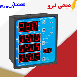 مولتی متر ۱۴۴ شیوا امواج شیوا امواج