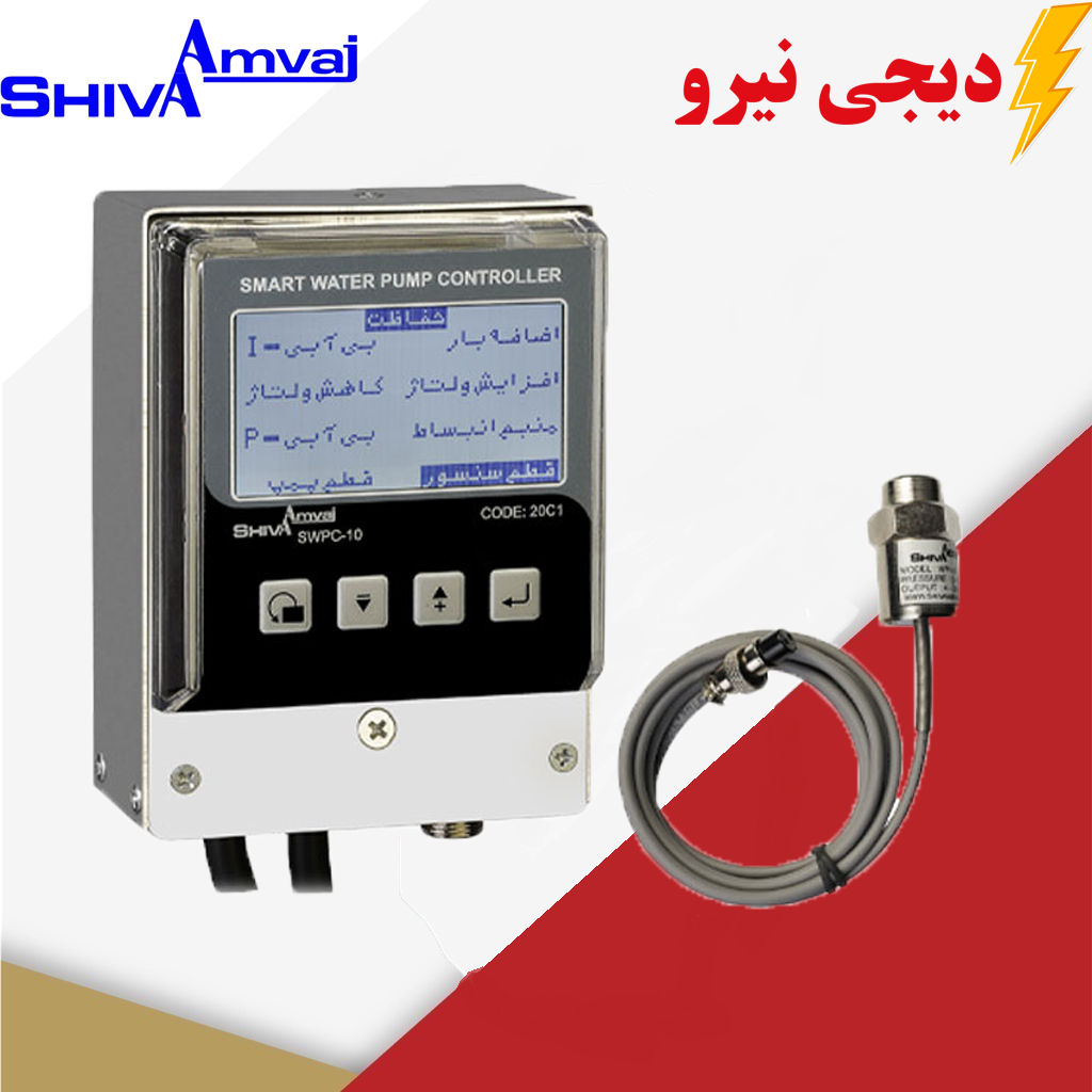 کنترل هوشمند پمپ آب شیوا امواج در دیجی نیرو کنترل هوشمند پمپ آب شیوا امواج - Image 1
