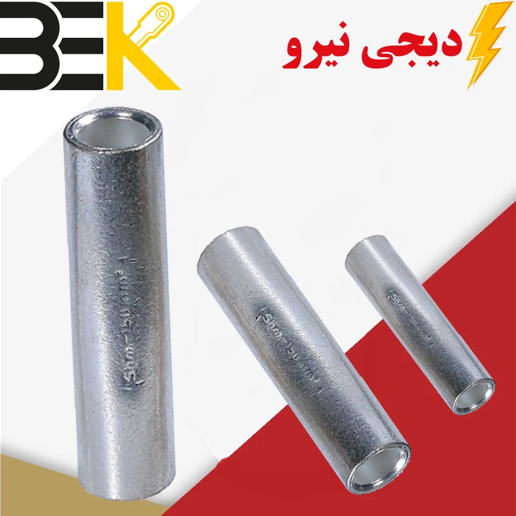 موف مسی موف مسی تجهیزی برای اتصال دو کابل مسی به یکدیگر