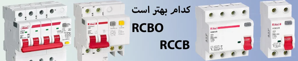 تفاوتهای کلیدهای RCBO و RCCB با یکدیگر