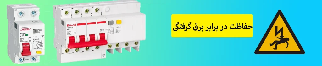 rccb و rcbo دو کلید برای محافظت جان در دیجی نیرو