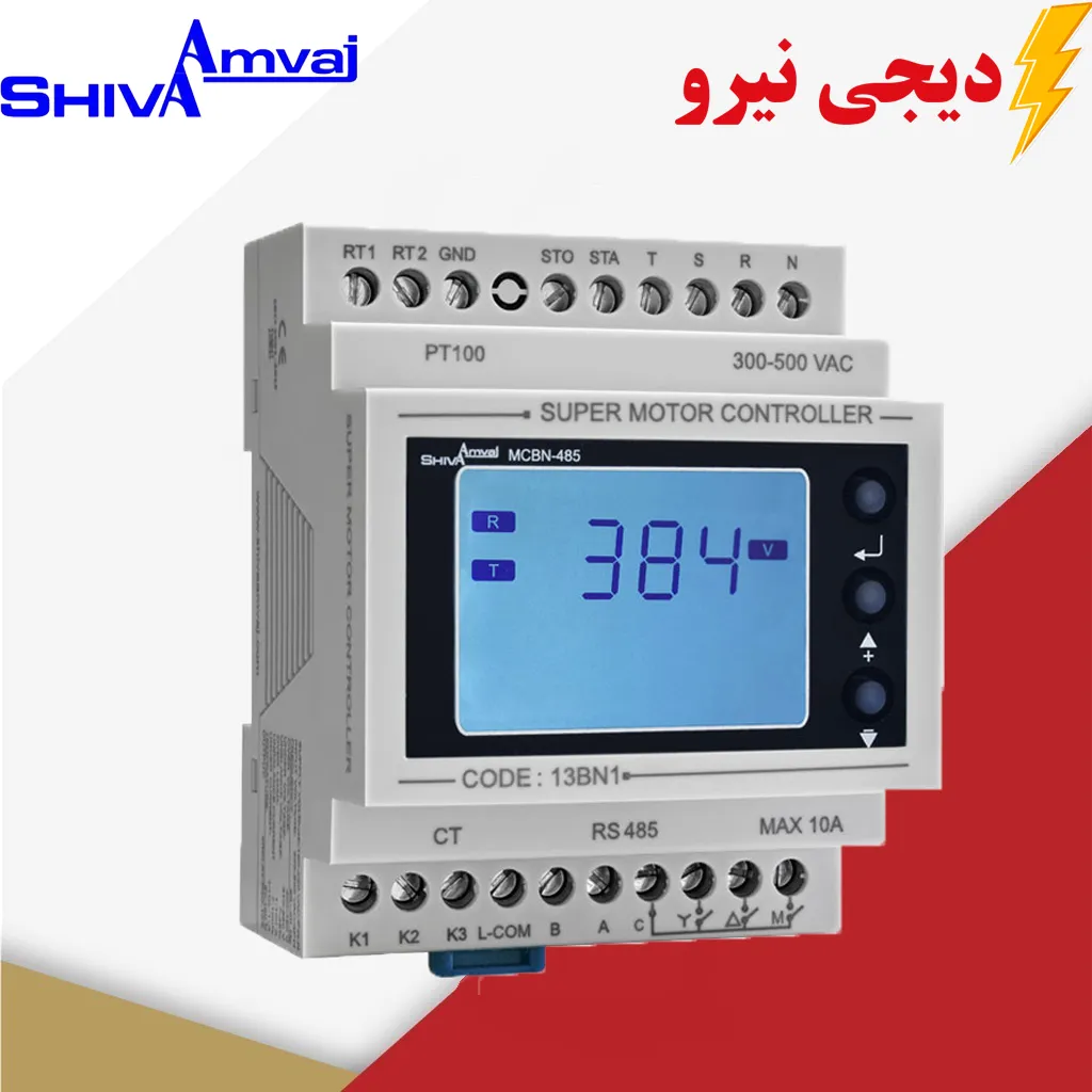 سوپر-کنترل-موتور شیوا امواج در دیجی نیرو_28 تجهیزی عالی از محصولات شیوا امواج در فروشگاه اینترنتی دیجی نیرو برای کنترل اضافی بار و جلوگیری از سوختن الکترو موتور در برابر کشش اضافه جریان با امکانات دیگر