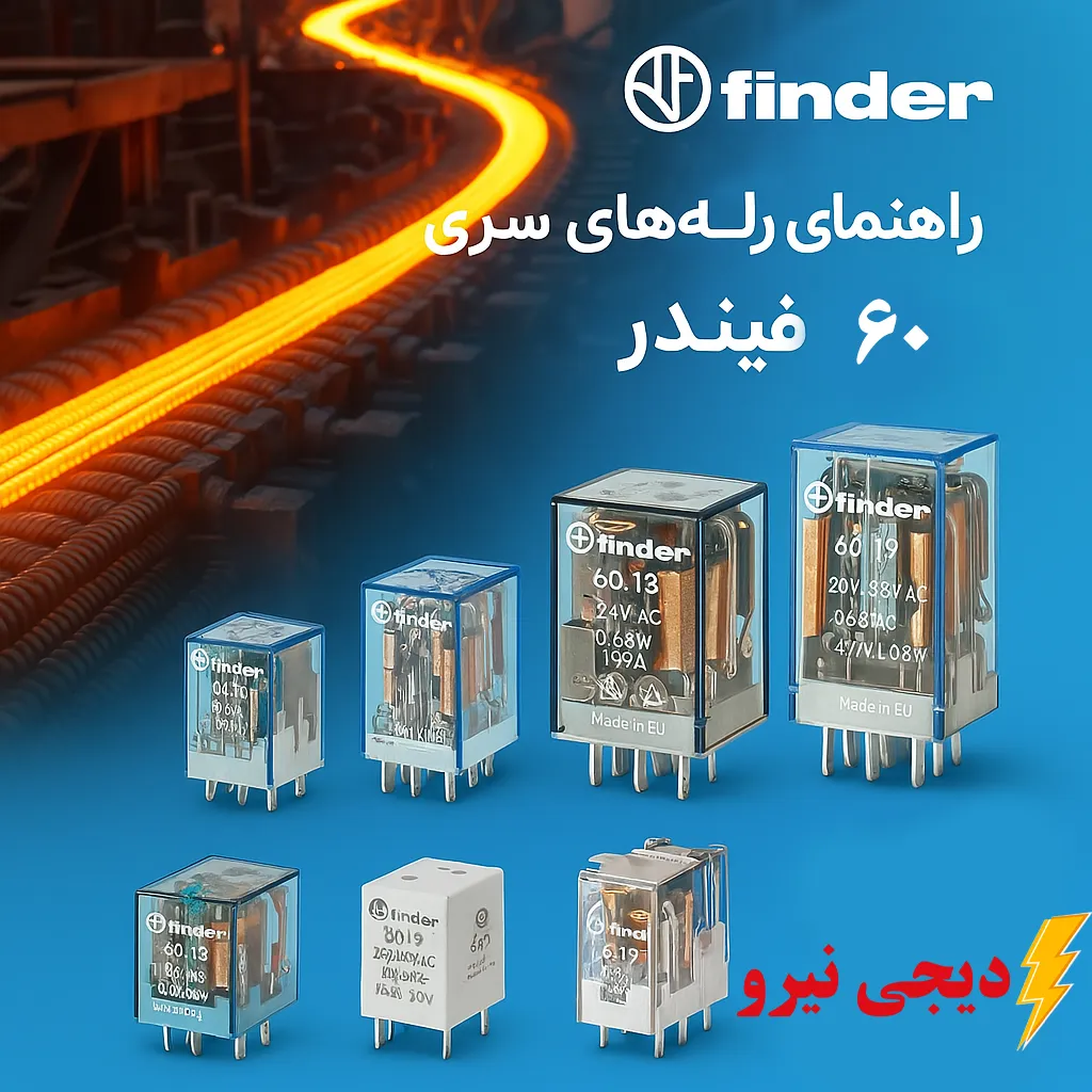 راهنمای جامع رله های سری 60 فیندر