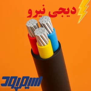 کابل 3 رشته آلومینیومی در دیجی نیرو قیمت
