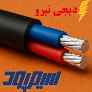کابل آلومینیوم 2رشته سیمپود در دیجی نیرو