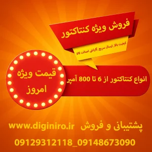 قیمت کنتاکتور سه فاز و تک فاز