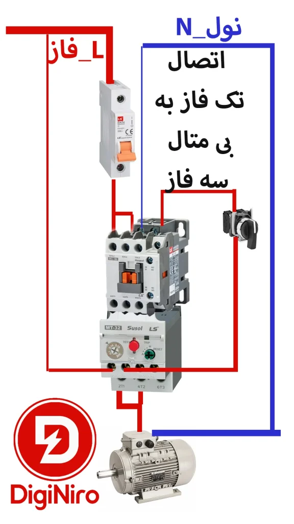 آموزش نحوه اتصال تک فاز به بی متال سه فاز و راه اندازی الکترو موتور یا پمپ تک فاز با بی متال _دیجی نیرو مرجع فروش تجهیزات برق صنعتی و اتوماسیون در ایران