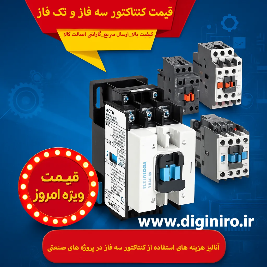 آنالیز هزینه های استفاده از کنتاکتور سه فاز در پروژه های صنعتی