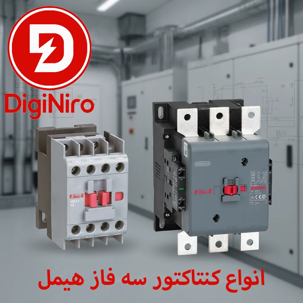 انواع کنتاکتور سه فاز هیمل بهترین قیمت کنتاکتور سه فاز هیمل در دیجی نیرو
