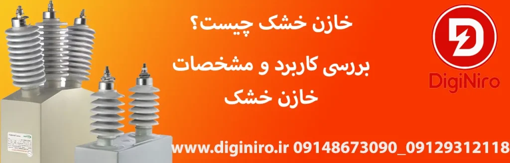 مقاله خازن خشک چیست؟ بررسی کاربرد و مشخصات فنی خازن خشک در دیجی نیرو مرکز فروش تجهیزات برق صنعتی، اتوماسیون و ابزار دقیق