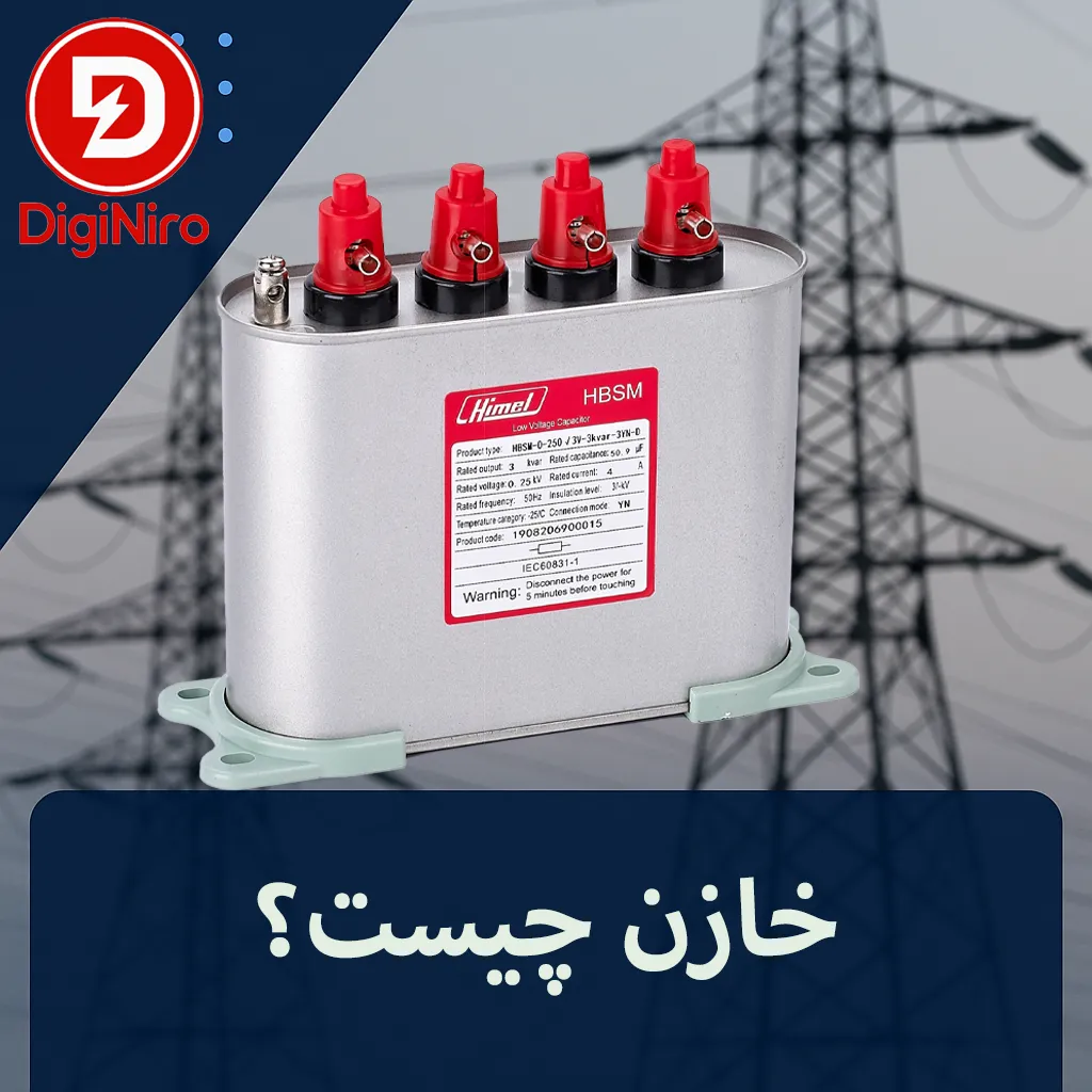 مقاله معرفی خازن و انواع خازن در دیجی نیرو