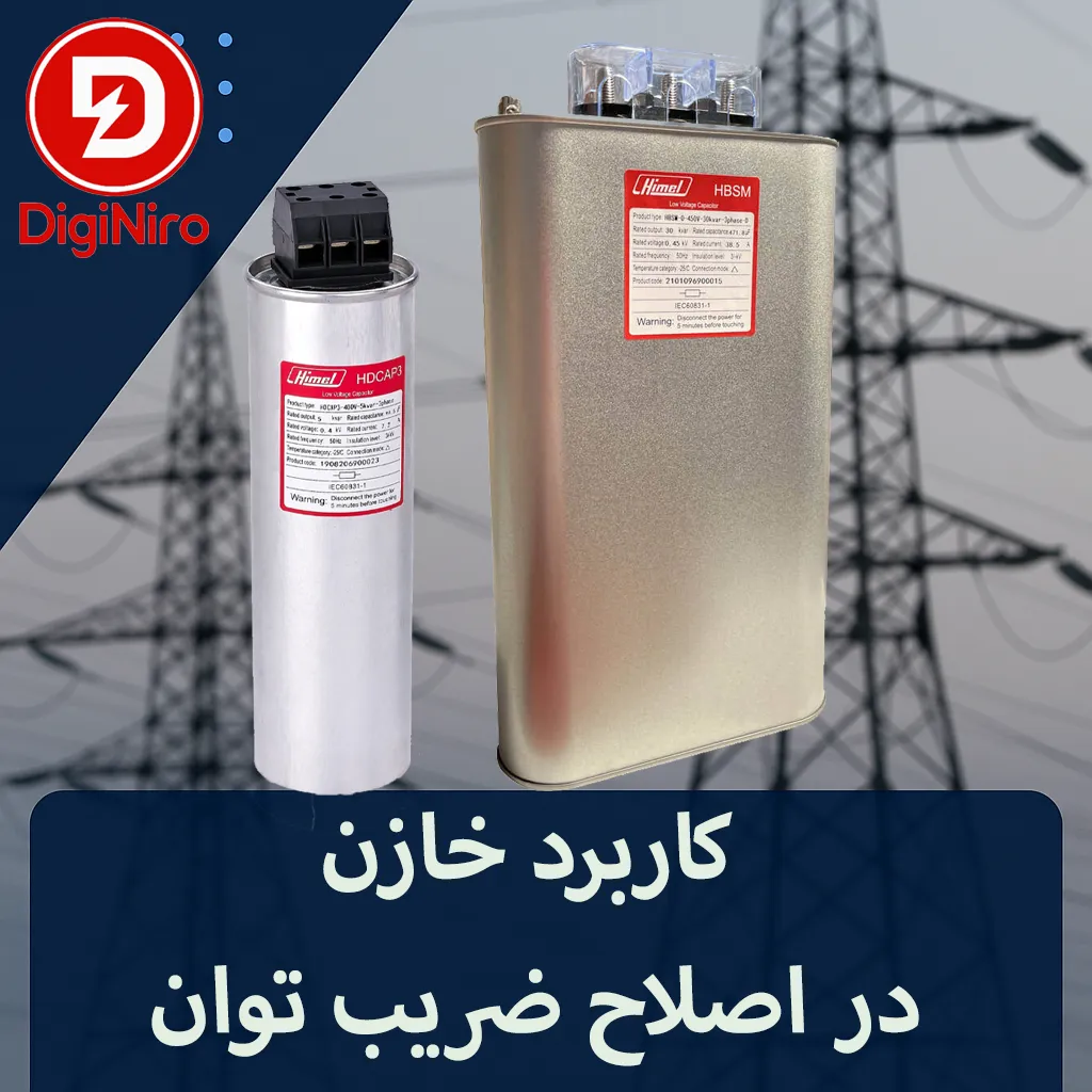 در مقاله کاربرد خازن در اصلاح ضریب توان میخواهیم ببنیم فواید خازن در بهینه سازی شبکه برق و کاهش قبض برق صدوری چیست دیجی نیرو مرجع تخصصی تجهیزات برق صنعتی، اتوماسیون و ابزار دقیق