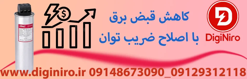 کاهش مصرف برق با اصلاح ضریب توان